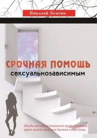 Книга Срочная помощь сексуальнозависимым