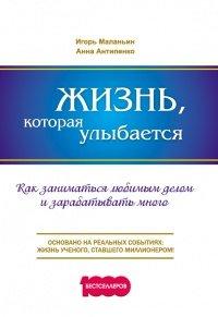 Книга Жизнь, которая улыбается. Как заниматься любимым делом и зарабатывать много