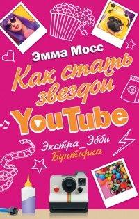 Книга Как стать звездой YouTube. Экстра_Эбби