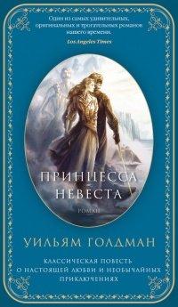 Книга Принцесса-Невеста