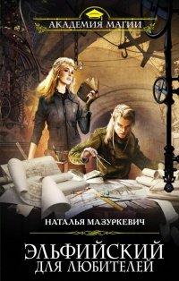 Книга Эльфийский для любителей