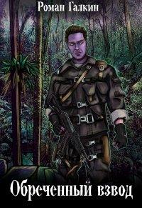 Книга Обреченный взвод