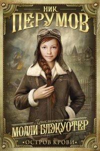 Книга Молли Блэкуотер. Остров Крови