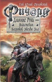 Книга Ричард Длинные Руки. Первый том первого сезона. Властелин Багровой Звезды Зла
