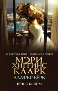 Книга Вся в белом