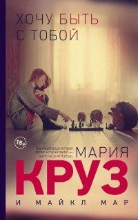 Книга Хочу быть с тобой