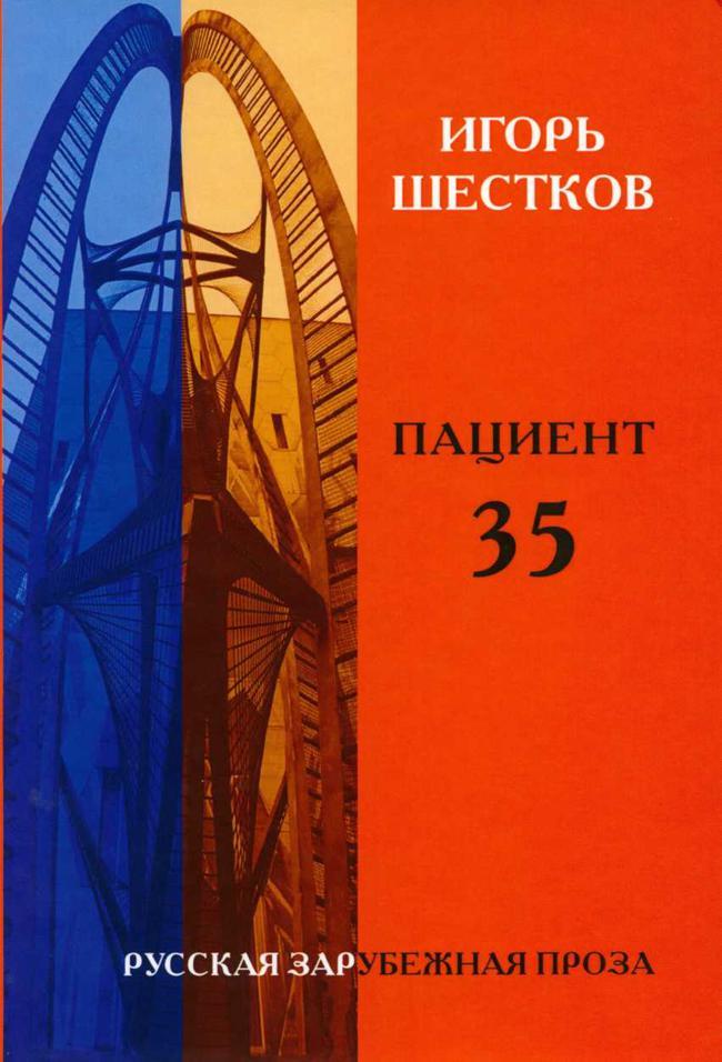 Книга Пациент 35 