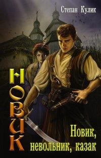 Книга Новик, невольник, казак
