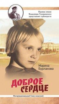 Книга Доброе сердце