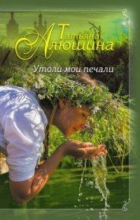 Книга Утоли мои печали