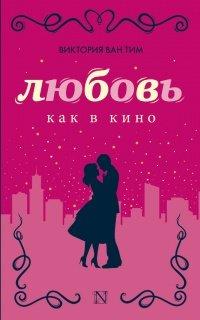 Книга Любовь как в кино