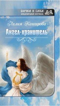 Книга Ангел-хранитель (сборник)