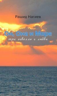 Книга Он, Она и Море. Три новеллы о любви