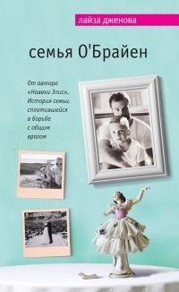 Книга Семья О’Брайен