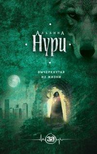 Книга Вычеркнутая из жизни