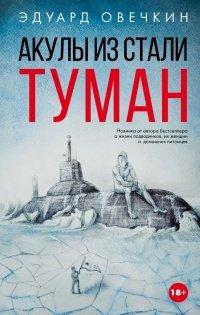 Книга Акулы из стали. Туман