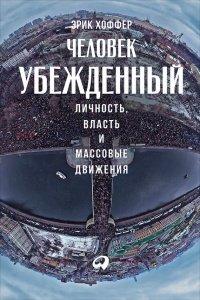 Книга Человек убежденный