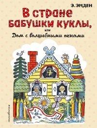 Книга В Стране Бабушки Куклы, или Дом с волшебными окнами