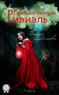 Книга Красный охотник Ривиэль. Часть 1