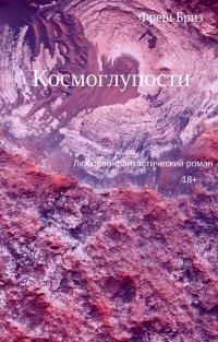 Книга Космоглупости