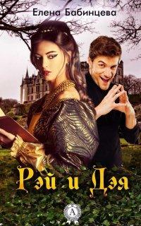 Книга Рэй и Дэя
