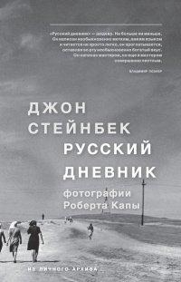 Книга Русский дневник