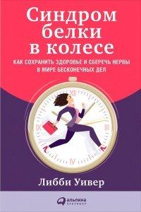 Книга Синдром белки в колесе