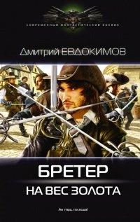 Книга Бретер на вес золота