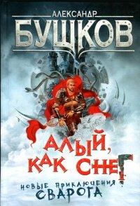 Книга Алый, как снег