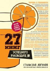 Книга 27 книг успешного руководителя