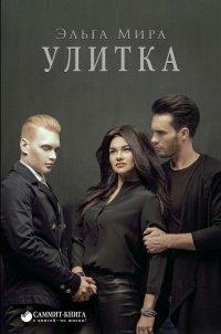 Книга Улитка