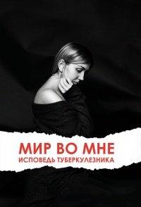 Книга Мир во мне. Исповедь туберкулезника