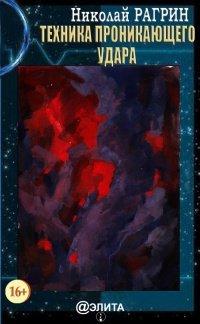 Книга Техника проникающего удара