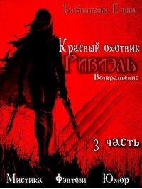 Книга Красный охотник Ривиэль. Возвращение. Часть 3