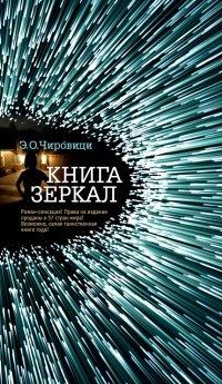 Книга Книга зеркал