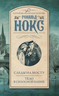 Книга Следы на мосту. Тело в силосной башне