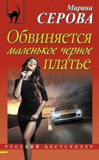 Книга Обвиняется маленькое черное платье
