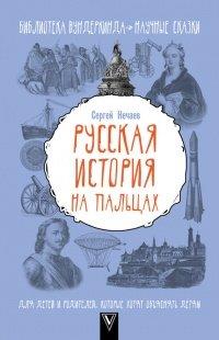 Книга Русская история на пальцах. Для детей и родителей, которые хотят объяснять детям