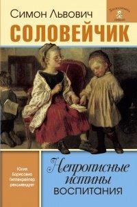 Книга Непрописные истины воспитания. Избранные статьи