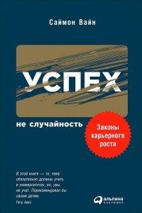 Книга Успех – не случайность