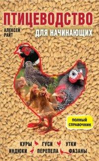Книга Птицеводство для начинающих. Полный справочник