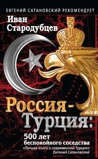 Книга Россия-Турция