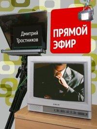 Книга Прямой эфир