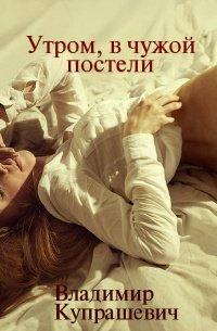 Книга Утром, в чужой постели