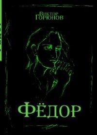 Книга Фёдор