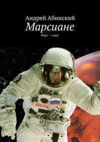 Книга Марсиане. Марс – наш!