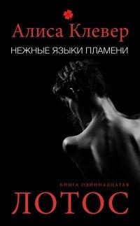 Книга Нежные языки пламени. Лотос