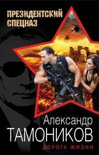 Книга Дорога жизни