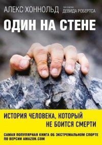 Книга Один на стене. История человека, который не боится смерти