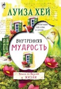 Книга Внутренняя мудрость